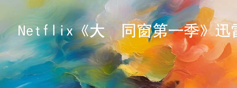 Netflix《大學同窗第一季》迅雷下載/在線觀看/百度云-都市/情感-美劇天堂 陳芳銘的blog